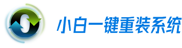 小白一键重装系统 Logo
